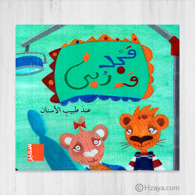 مجد وربى عند طبيب الأسنان