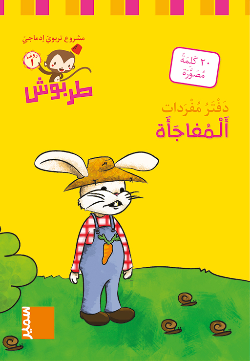 دفتر مفردات المفاجأة