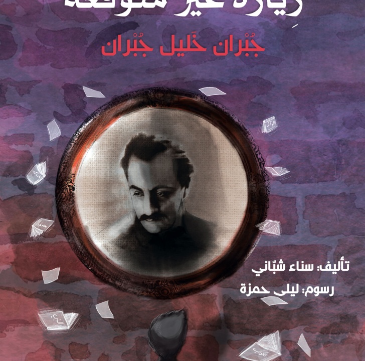 زيارة غير متوقّعة لجبران خليل جبران
