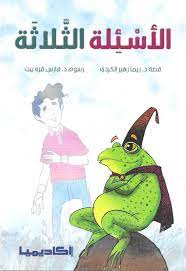 الأسئلة الثلاثة