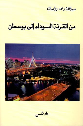 من القرنة السوداء إلى بوسطن