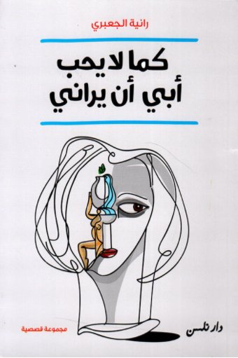 كما لا يحب أبي أن يراني