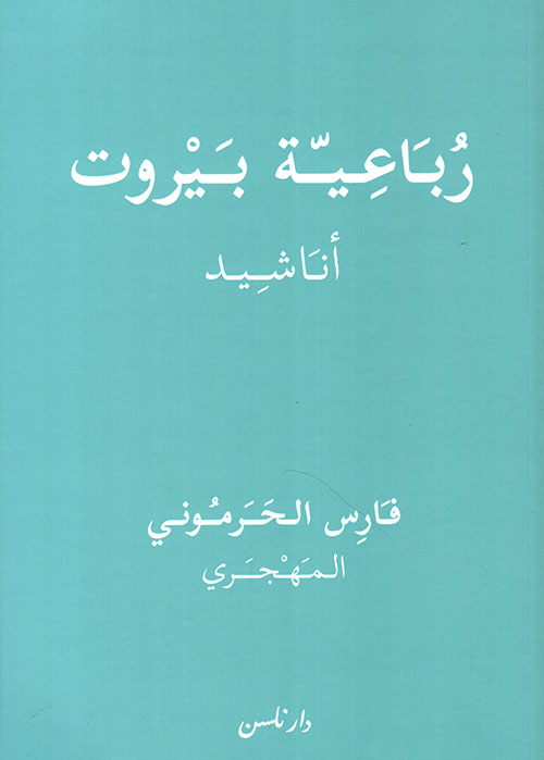 رُباعية بيروت: أناشيد