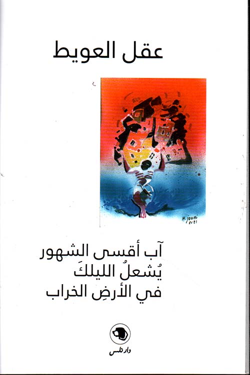 آب أقسى الشهور:يشعل الليلك في الأرض الخراب