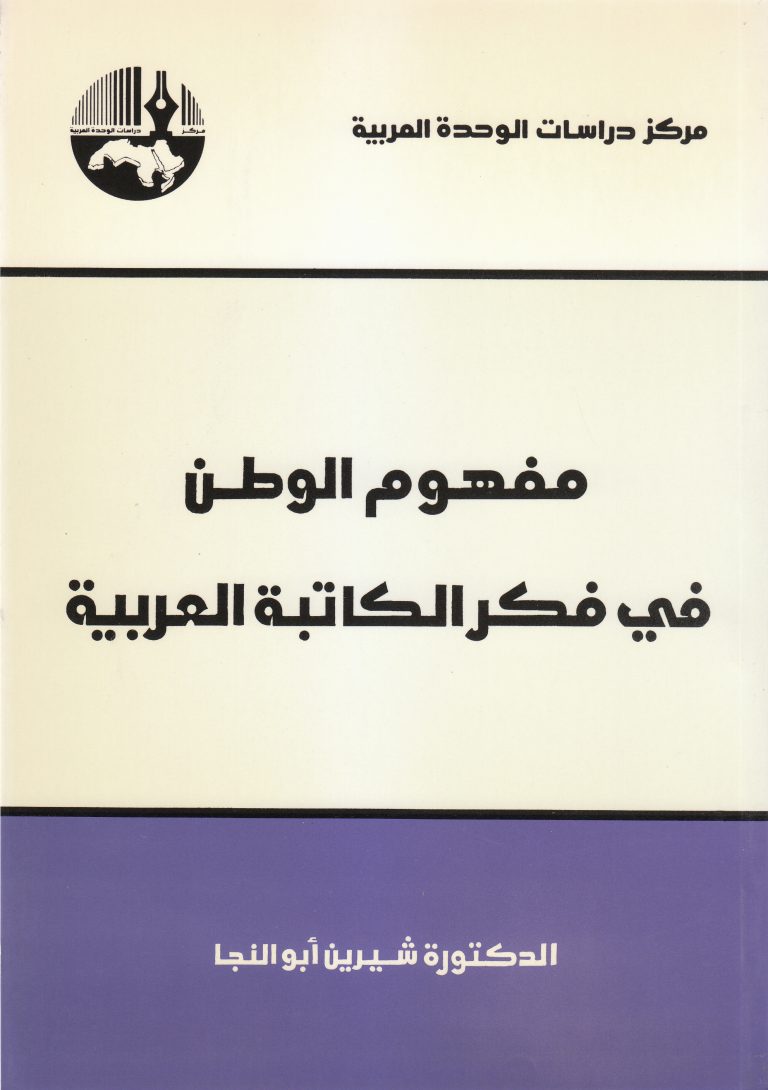 مفهوم الوطن في فكر الكاتبة العربية