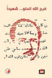 فرج الله الحلو… شهيداً