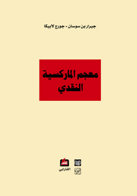 معجم الماركسية النقدي