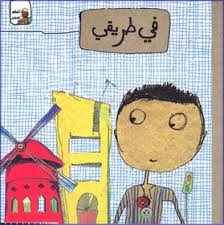 في طريقي