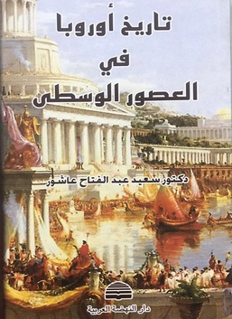 تاريخ أوروبا في العصور الوسطى