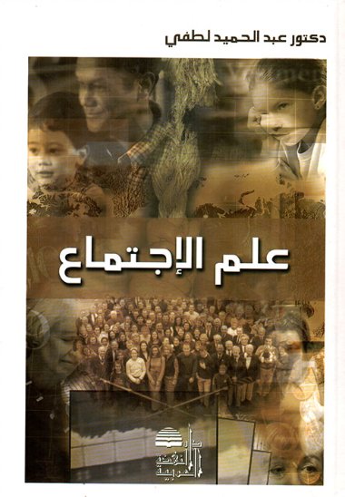 علم الإجتماع