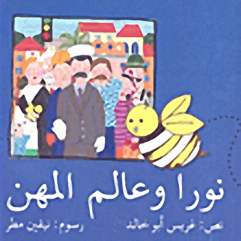 نورا وعالم المهن