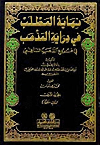 نهاية المطلب في دراية المذهب