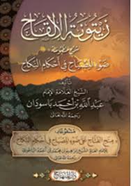 زيتونة الإلقاح شرح ‘ضوء المصباح في أحكام النكاح’