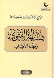 صناعة الفتوى وفقه الأقليات