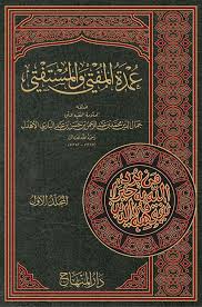 عمدة المفتي والمستفتي