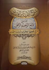 شرح لامية ابن الوردي