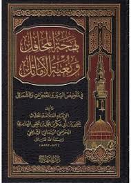 بهجة المحافل وبغية الأماثل في تلخيص السير والمعجزات والشمائل