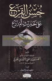 حسن القرع على حديث أم زرع