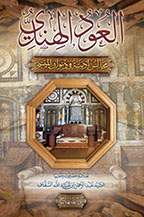 العود الهندي عن أماليَّ في ديوان الكندي ( مجلد واحد )