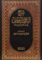 شرح الياقوت النفيس في مذهب ابن إدريس