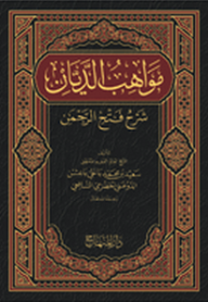 مواهب الديان شرح فتح الرحمن