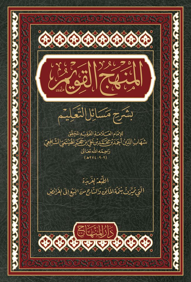 المنهج القويم  بشرح مسائل التعليم