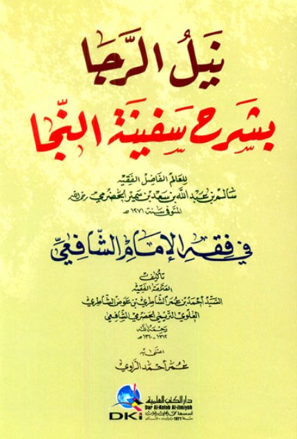 نيل الرجا شرح سفينة النجا