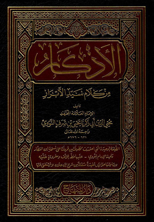 الأذكار المسمى « حلية الأبرار وشعار الأخيار في تلخيص الدعوات والأذكار المستحبة بالليل والنهار »