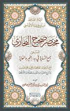 مختصر صحيح البخاري