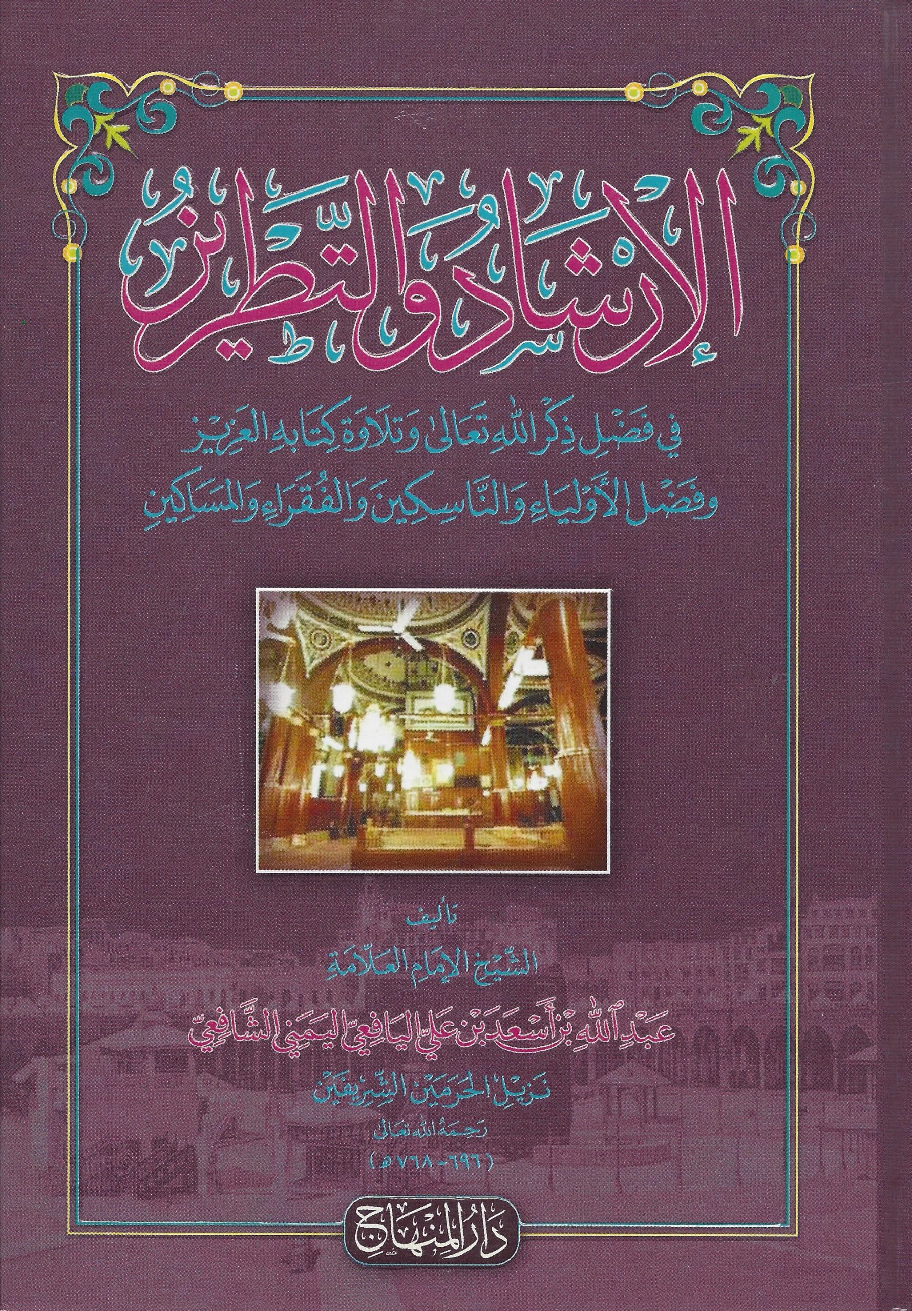 الإرشاد والتطريز في فضل ذكر الله وتلاوة كتابه العزيز وفضل الأولياء والناسكين والفقراء والمساكين