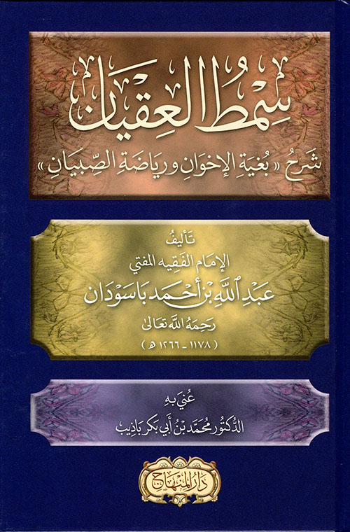 سِمط العِقيان  شرح «بغية الإخوان ورياضة الصِّبيان»