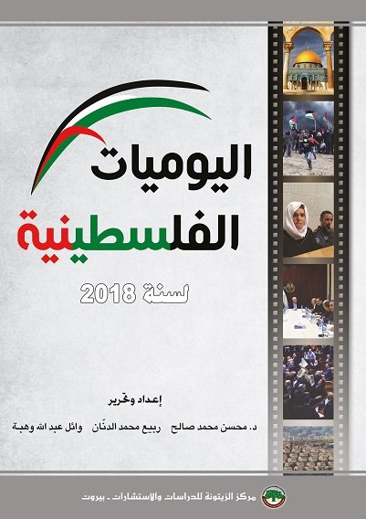 اليوميات الفلسطينية لسنة 2018