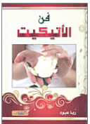 فن الأتيكيت