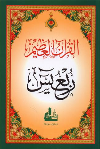 ربع يس - ابيض