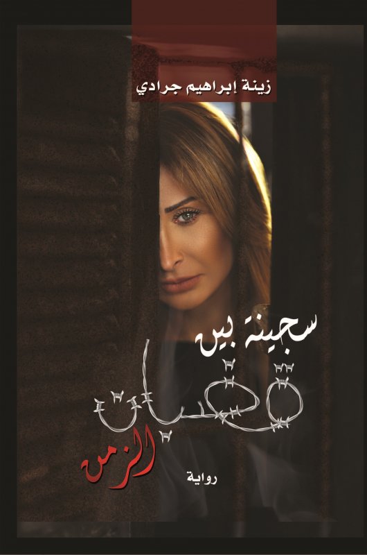 سجينة بين قضبان الزمن