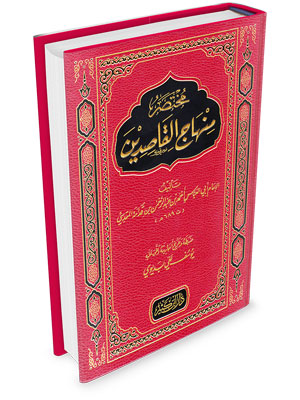 مختصر منهاج القاصدين