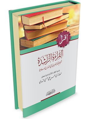 القراءة الراشدة