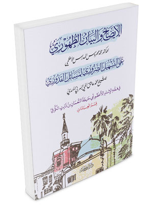 الإيضاح والبيان الظهوري على التسهيل الضروري لمسائل القدوري (فقه حنفي)