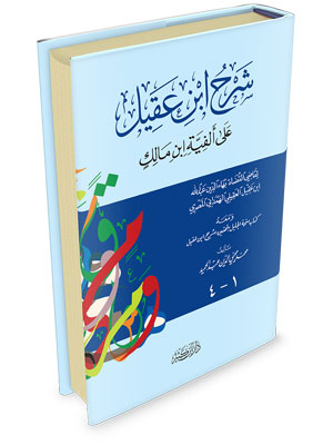 شرح ابن عقيل على ألفية ابن مالك