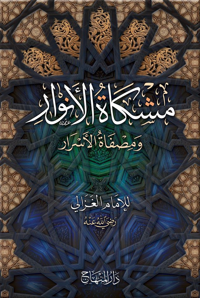 مشكاة الأنوار ومصفاة الأسرار