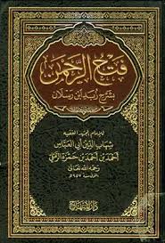 فتح الرحمن شرح زبد ابن رسلان