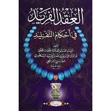 العقد الفريد في أحكام التقليد