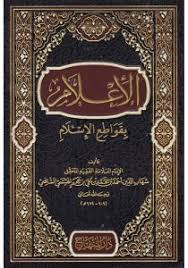 الإعلام   بقواطع الإسلام