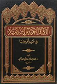 الثقافة العربية الإسلامية في غرب أفريقيا