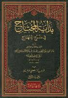 بداية المحتاج  في شرح المنهاج
