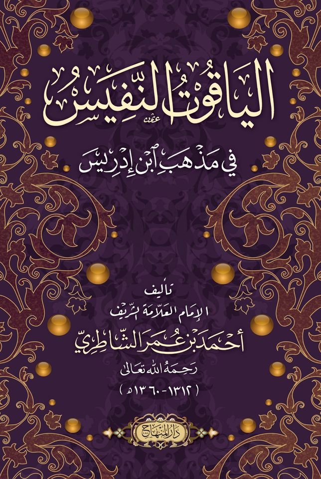 الياقوت النفيس  في مذهب ابن إدريس