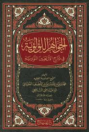 الجواهر اللؤلؤية  في شرح الأربعين النووية