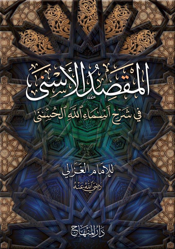 المقصد الأسنى في شرح أسماء الله الحسنى