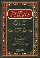 السراج المنير  بشرح الجامع الصغير  من حديث البشير النذير صلى الله عليه وسلم