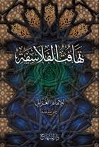 تهافت الفلاسفة